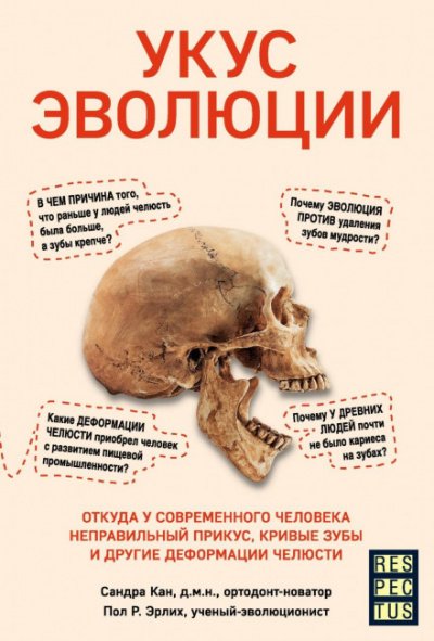 Укус эволюции. Откуда у современного человека неправильный прикус, кривые зубы и другие деформации челюсти - Сандра Кан, Пол Р. Эрлих - обложка книги