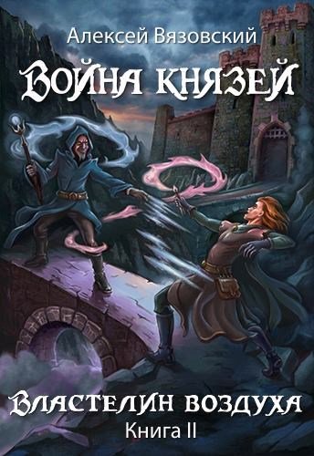 Властелин воздуха - Алексей Вязовский - обложка книги