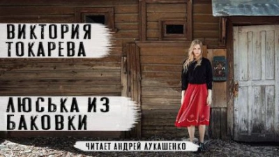 Люська из Баковки - Виктория Токарева - обложка книги
