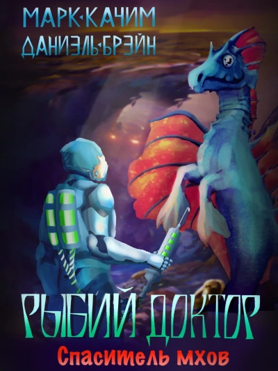 Спаситель мхов - Марк Качим, Даниэль Брейн - обложка книги