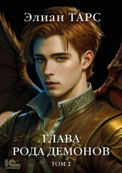 Глава рода демонов. Том 2 - Элиан Тарс - обложка книги