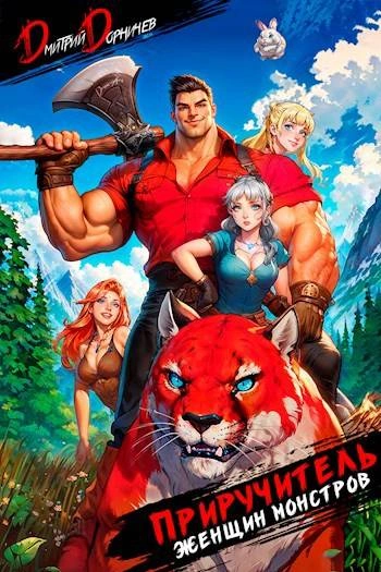 Приручитель женщин-монстров. Том 2 - Дорничев Дмитрий - обложка книги