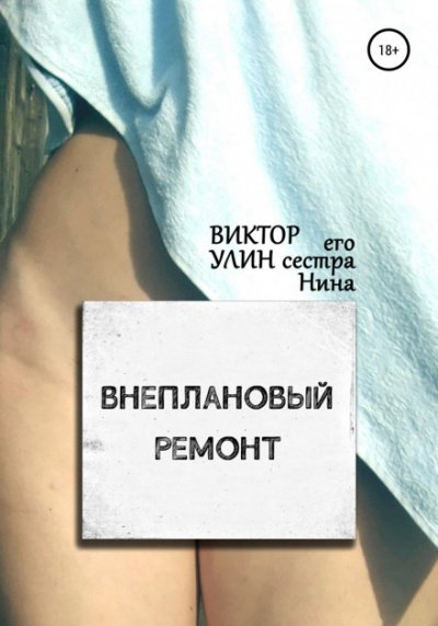 Внеплановый ремонт - Виктор Улин - обложка книги