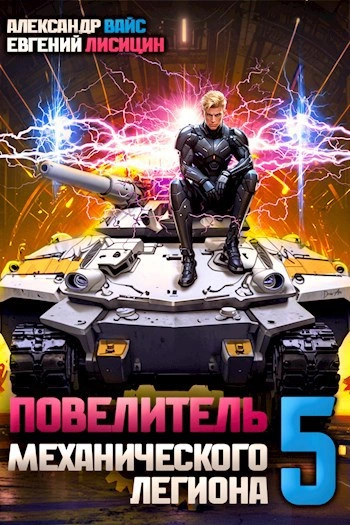 Повелитель механического легиона. Том 5 - Евгений Лисицин, Александр Вайс - обложка книги