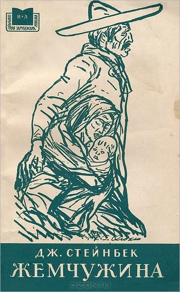 Жемчужина - Джон Стейнбек - обложка книги