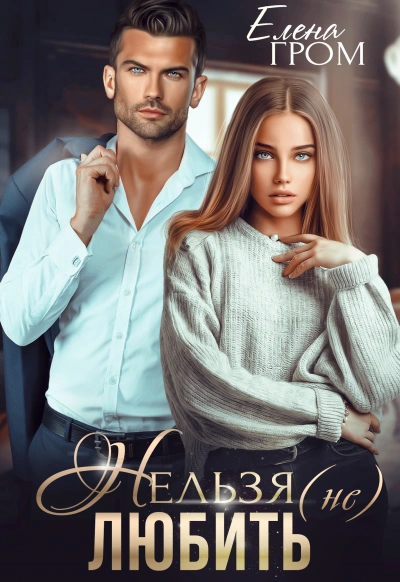Нельзя (не) любить - Елена Гром, Любовь Попова - обложка книги