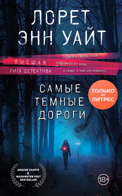 Самые тёмные дороги - Лорет Энн Уайт - обложка книги