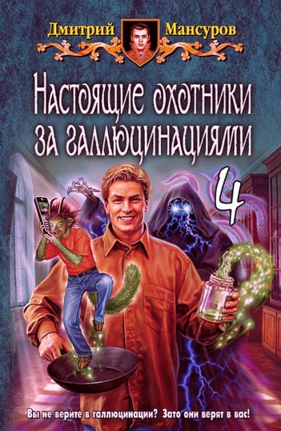 Настоящие охотники за галлюцинациями. Том 4 - Дмитрий Мансуров - обложка книги