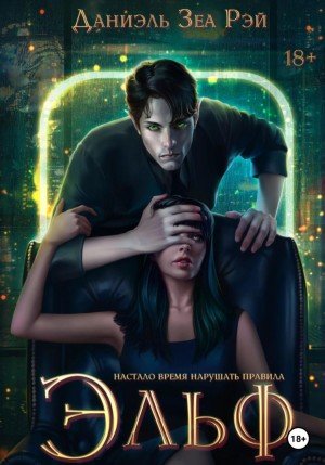 Эльф - Даниэль Зеа Рэй - обложка книги