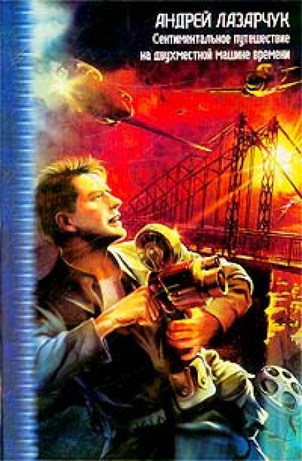 Там, вдали, за рекой - Андрей Лазарчук - обложка книги