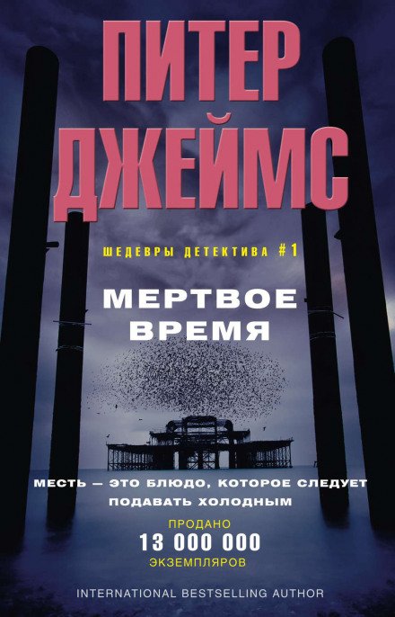 Мёртвое время - Питер Джеймс - обложка книги