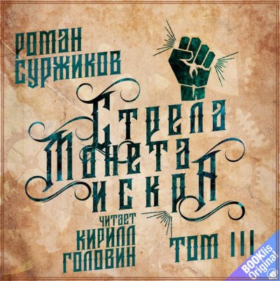 Стрела, монета, искра. Том 3 - Роман Суржиков - обложка книги
