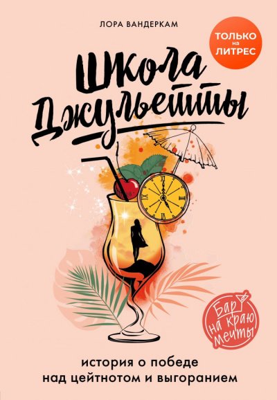 Школа Джульетты. История о победе над цейтнотом и выгоранием - Лора Вандеркам - обложка книги