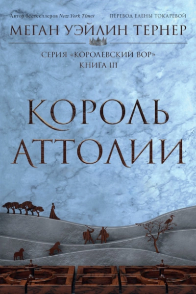 Король Аттолии - Меган Уэйлин Тёрнер - обложка книги