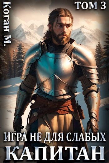Капитан - Мстислав Коган - обложка книги