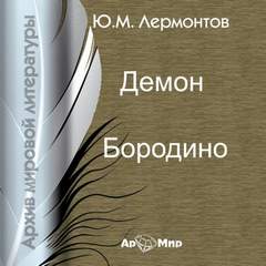 Демон. Бородино - Михаил Лермонтов - обложка книги