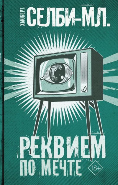 Реквием по мечте - Хьюберт Селби - обложка книги