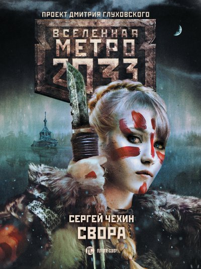 Свора (Метро 2033) - Сергей Чехин - обложка книги