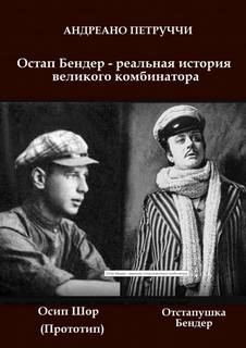 Остап Бендер - реальная история великого комбинатора - Адриано Петруччи - обложка книги