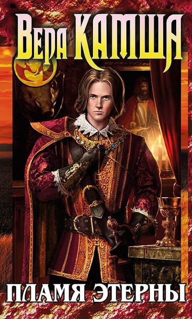 Пламя Этерны. Повесть - приквел - Вера Камша - обложка книги