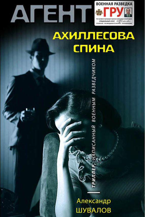 Агент ГРУ. Ахиллесова спина - Александр Шувалов - обложка книги