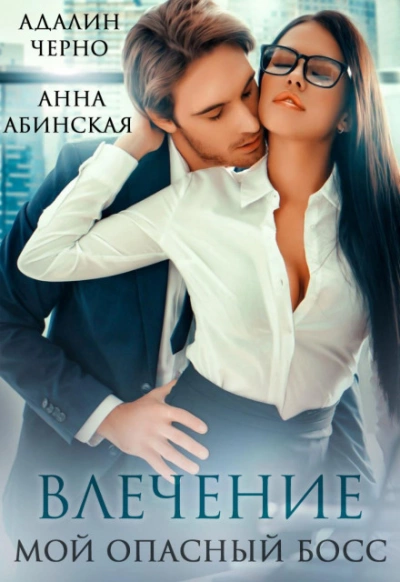 Влечение. Мой опасный босс - Адалин Черно, Анна Абинская - обложка книги