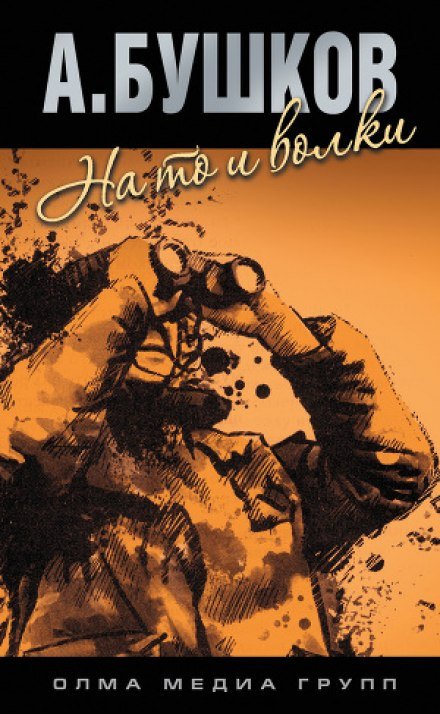На то и волки - 1 - Александр Бушков - обложка книги