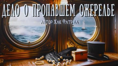 Дело о пропавшем ожерелье - Жак Фатрелл - обложка книги