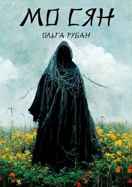 Мо Сян - Ольга Рубан - обложка книги