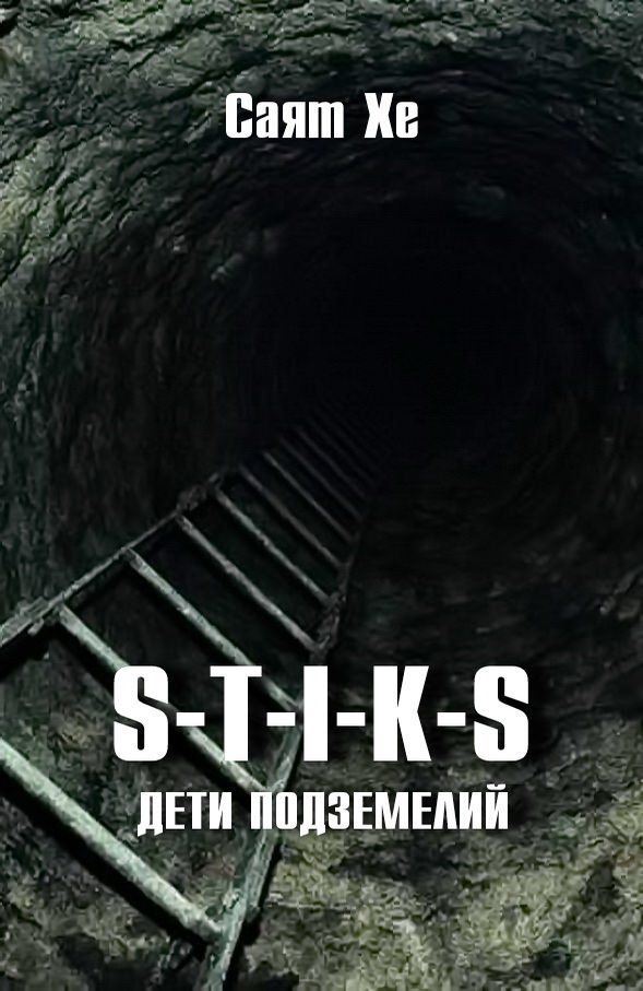 Дети подземелий (S-T-I-K-S) - Саят Хе - обложка книги