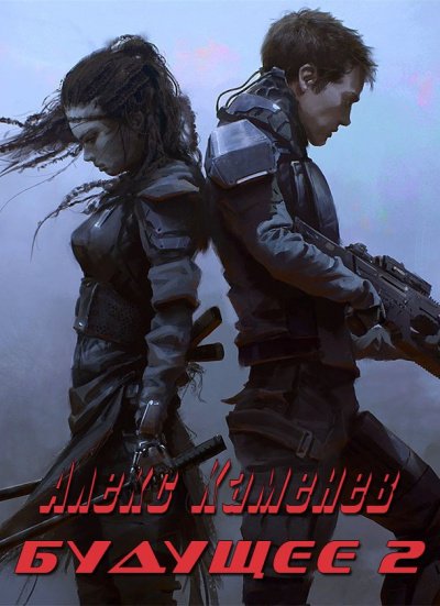 Будущее. Книга 2 - Алекс Каменев - обложка книги