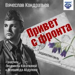 Привет с фронта - Вячеслав Кондратьев - обложка книги