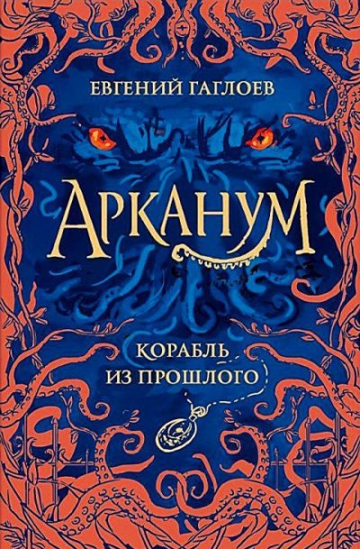 Корабль из прошлого - Евгений Гаглоев - обложка книги