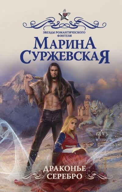 Драконье серебро - Марина Суржевская - обложка книги