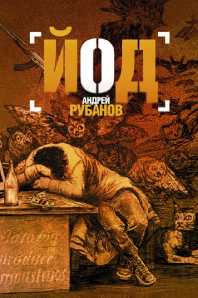 Йод - Андрей Рубанов - обложка книги