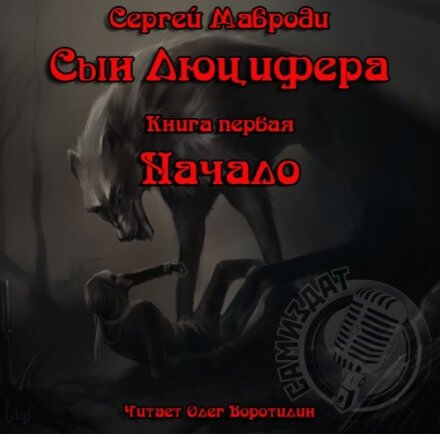 Сын Люцифера. Книга первая. Начало - Сергей Мавроди - обложка книги