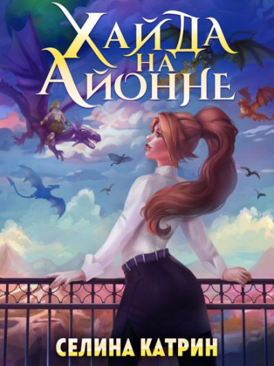 Хайда на Айонне - Катрин Селина - обложка книги