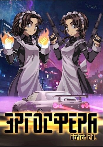 Эргосфера - Евгений Бергер - обложка книги