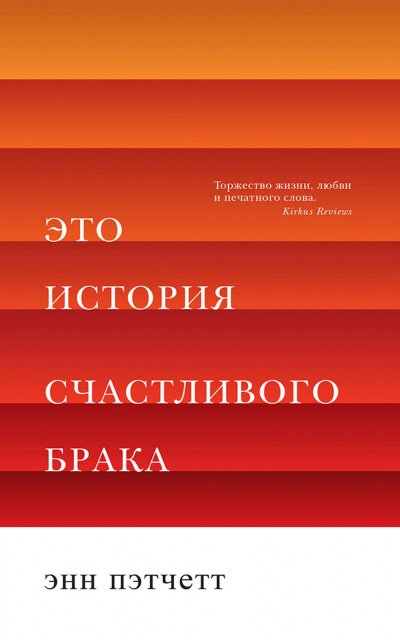 Это история счастливого брака - Энн Пэтчетт - обложка книги