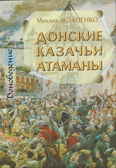 Донские казачьи атаманы. Исторический очерк биографий - Михаил Астапенко - обложка книги