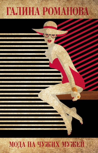 Мода на чужих мужей - Галина Романова - обложка книги