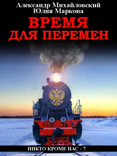 Время для перемен - Александр Михайловский, Юлия Маркова - обложка книги