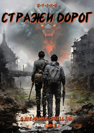S-T-I-K-S. Стражи дорог - Олеся Шеллина - обложка книги