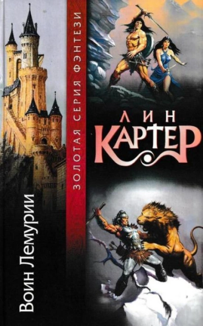 Воин Лемурии - Лин Картер - обложка книги