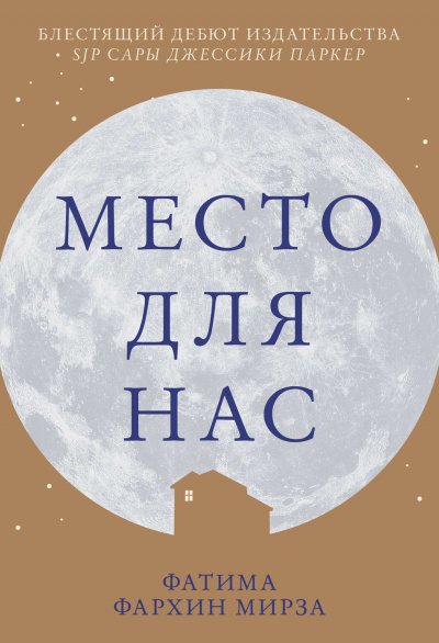 Место для нас - Фатима Фархин Мирза - обложка книги