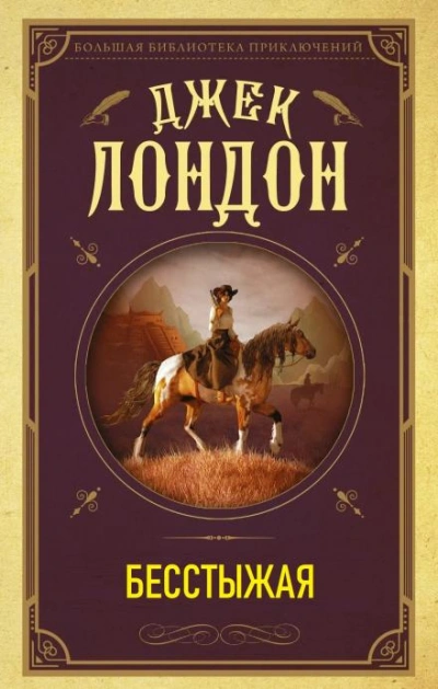 Бесстыжая - Джек Лондон - обложка книги