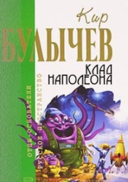 Клад Наполеона - Кир Булычев - обложка книги