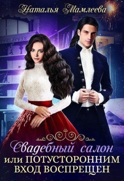 Свадебный салон, или Потусторонним вход воспрещен - Наташа Мамлеева - обложка книги