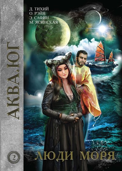Люди моря - Марина Ясинская, Денис Тихий - обложка книги