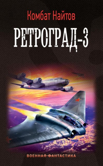 Ретроград-3 - Комбат Найтов - обложка книги